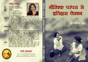 मौखिक परंपरा से इतिहास लेखन